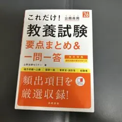 これだけ!教養試験要点まとめ&一問一答. '26年度版