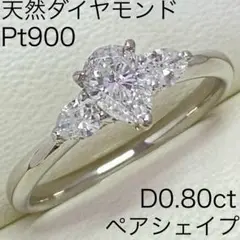 Pt900　天然 ダイヤモンドリング　D0.80ct　ペアシェイプカット　豪華