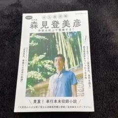 森見登美彦 総特集 作家は机上で冒険する! 永久保存版