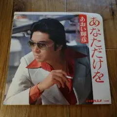 【昭和レコード】あおい輝彦 あなただけを / 水鳥たちの季節