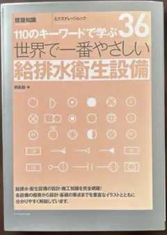 世界で一番やさしい給排水衛生設備