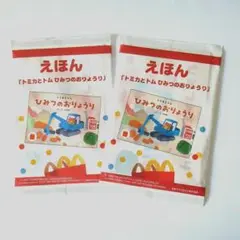 マクドナルド　マックハッピーセット　えほん「トミカとトム 　ひみつのおりょうり」