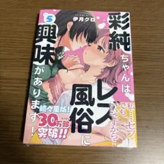 彩純ちゃんはレズ風俗に興味があります！ (5) 初版・未開封品
