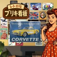 ブリキ看板 CORVETTE ガーデニング 室内 アンティーク インテリア
