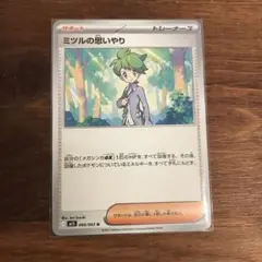 ポケモンカード　ミツルの思いやり