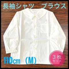 【新品】長袖　シャツ　ブラウス　白　丸襟　110㎝(M) ３枚組