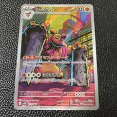 ローブシンAR sv11B 133/086 ブラックボルト　ポケモンカード
