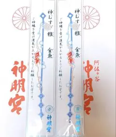 新品未開封 阿佐ヶ谷神明宮 神むすび 雅 金魚 ２本