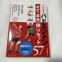 バドミントン ボディ革命 体リセット 57