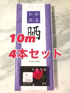 和泉和晒　10m 4本セット【新品】