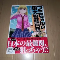 フミちゃんの東大受験日記