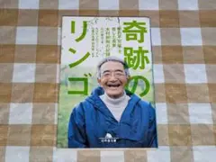 ★奇跡のリンゴ「絶対不可能」を覆した農家・木村秋則の記録 幻冬舎文庫