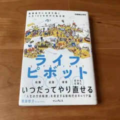 ライフピボット 縦横無尽に未来を描く人生100年時代の転身術
