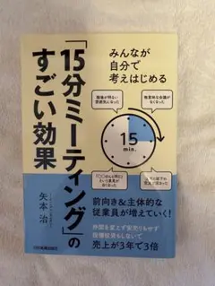 15分ミーティングのすごい効果