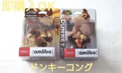 2025年最新】amiibo ドンキーコング(スーパーマリオシリーズ)の