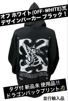 オフホワイト(OFF-WHITE)ドラゴンバックプリントパーカー 新品 未使用品