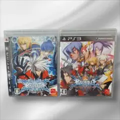 PS3　ソフト　ブレイブルー　2本セット　まとめ売り