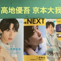 髙地優吾 京本大我切り抜き　キネマ旬報NEXT　J M M ESSE