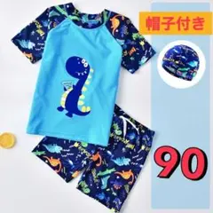 セール　キッズ　ベビー　男の子　水着　恐竜　帽子付き　３点セット　青　90cm1