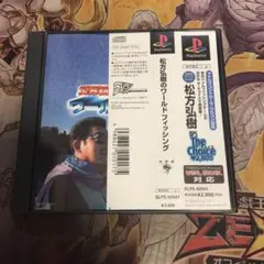 松方弘樹のワールドフィッシング ps1 ソフト