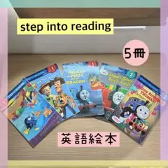 Step into Reading 英語絵本 5冊セットトーマス　トイストーリー