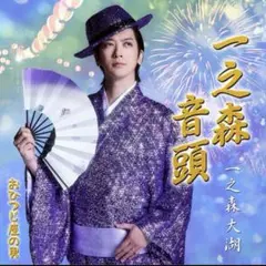 一之森音頭/おひつじ座の男