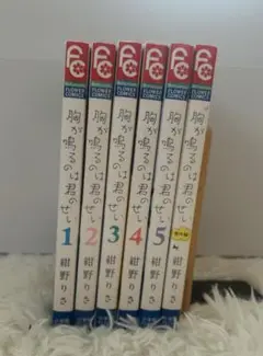 胸が鳴るのは君のせい 漫画 全巻セット