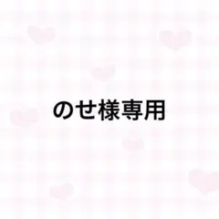 専用