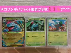 ポケモンカード　メガブレイブ　メガフシギバナex ＋おまけ８枚❕❕