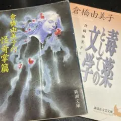 倉橋由美子 文庫本2冊セット「倉橋由美子の怪奇掌篇」「毒薬としての文学」