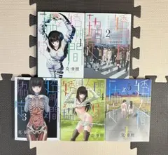 透明人間協定 5巻 全巻セット