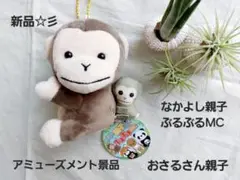 新品☆　アミューズメント景品　なかよし親子ぶるぶるMC　おさるさん親子マスコット