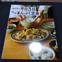 ゆり子の平日5日 簡単まんぷく定食
