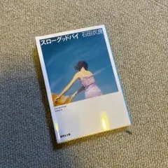 スロー・グッドバイ 石田衣良