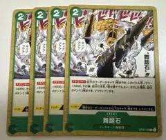 舞踏石 チャールストン C 4枚セット OP05-038