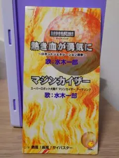 水木一郎 熱き血が勇気に