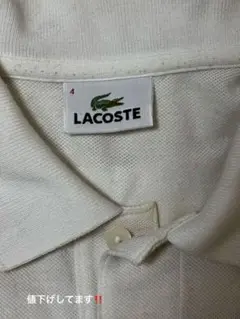 LACOSTE ホワイト ポロシャツ 値段交渉〇