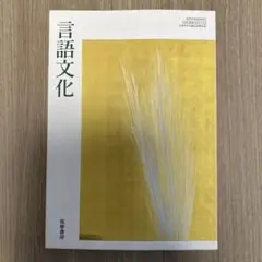 言語文化 筑摩書房