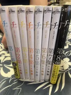 チ 全巻セット