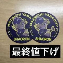まじヤバ シャオロン コースター まじめにヤバシティ mzyb