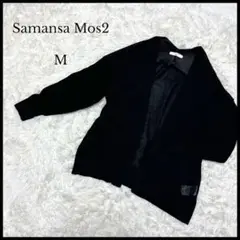 【Samansa Mos2】サマンサモスモス ラップカーディガン M 黒 薄手
