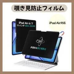 覗き見防止フィルター iPad Air6/7世代 11インチ見防止保護フィルム