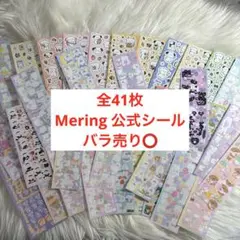 Mering 韓国 シール 公式 全41枚 セット バラ売り⭕️