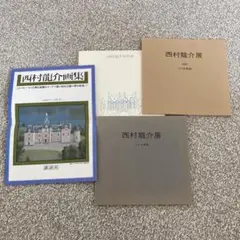 2025年最新】西村龍介の人気アイテム - メルカリ