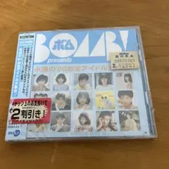 二枚組CD　BOMB! presents 永遠の'80お宝アイドル大集合