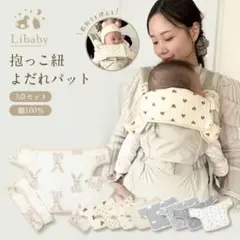 Libaby 抱っこ紐カバー