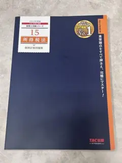【新品未使用品】2024年度版 所得税法 15 TAC出版