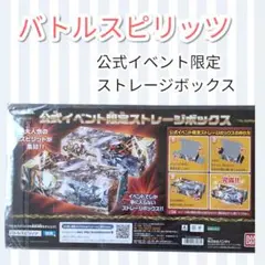 【新品未使用】バトルスピリッツ　公式イベント　限定　ストレージボックス　レア