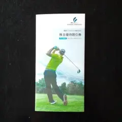 藤倉コンポジット 株主優待券 1冊
