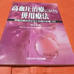 高血圧治療における併用療法 理想の組み合わせと合剤の位置づけ